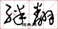 刘少英绊翻草书怎么写