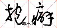 刘少英抱癖草书怎么写