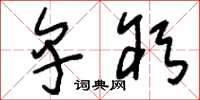 刘少英卑躬草书怎么写