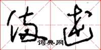 刘少英备述草书怎么写