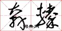 刘少英奔辏草书怎么写