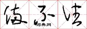 刘少英备不住草书怎么写