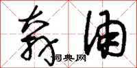 刘少英奔涌草书怎么写