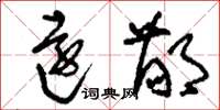刘少英远鄙草书怎么写