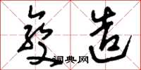 刘少英变造草书怎么写