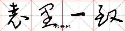 刘少英表里一致草书怎么写
