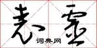 刘少英表灵草书怎么写
