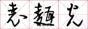 刘少英表面光草书怎么写