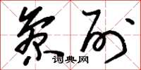 刘少英参列草书怎么写