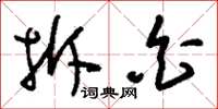 刘少英拆白草书怎么写