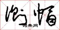 刘少英侧帽草书怎么写