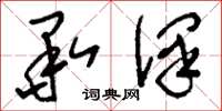 刘少英承泽草书怎么写
