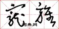 刘少英宠旌草书怎么写