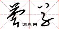 刘少英芸草草书怎么写