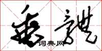 刘少英垂体草书怎么写