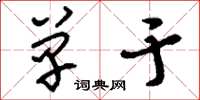 刘少英单于草书怎么写