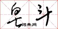 刘少英皂斗草书怎么写