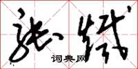 刘少英张炽草书怎么写