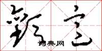 刘少英欢意草书怎么写