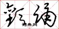 刘少英欢踊草书怎么写