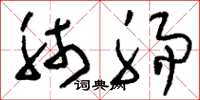 刘少英肺肠草书怎么写
