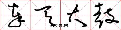 刘少英奉天大鼓草书怎么写