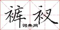 田英章裤衩楷书怎么写