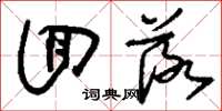 刘少英回落草书怎么写
