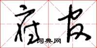 刘少英府官草书怎么写
