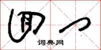 刘少英回门草书怎么写