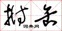 刘少英拊缶草书怎么写