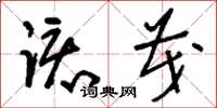 刘少英该茂草书怎么写