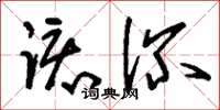 刘少英该深草书怎么写