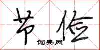 段相林节俭行书怎么写