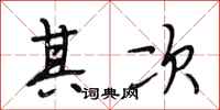 段相林其次行书怎么写