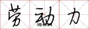 段相林劳动力行书怎么写