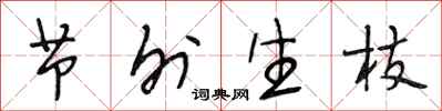 段相林节外生枝行书怎么写