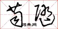 刘少英苟随草书怎么写