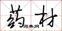 段相林药材行书怎么写