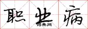 段相林职业病行书怎么写
