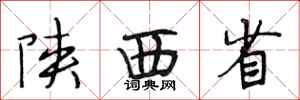 段相林陕西省行书怎么写