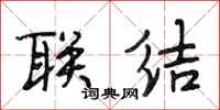 段相林联结行书怎么写