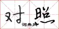段相林对照行书怎么写