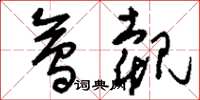 刘少英会觌草书怎么写