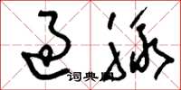 刘少英过脉草书怎么写