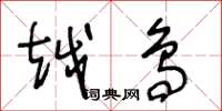 王冬龄越鸟草书怎么写