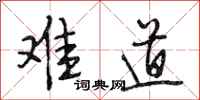 段相林难道行书怎么写