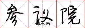 段相林参议院行书怎么写