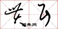 刘少英贯耳草书怎么写