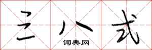 段相林三八式行书怎么写